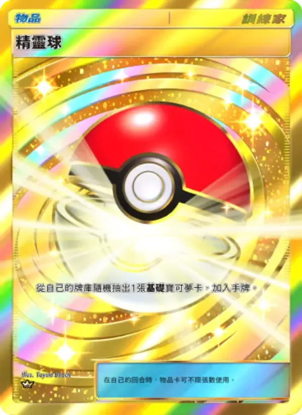 Poké Ball card in Chinese