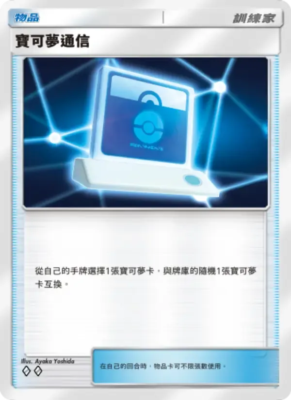Pokémon Communication card in Chinese