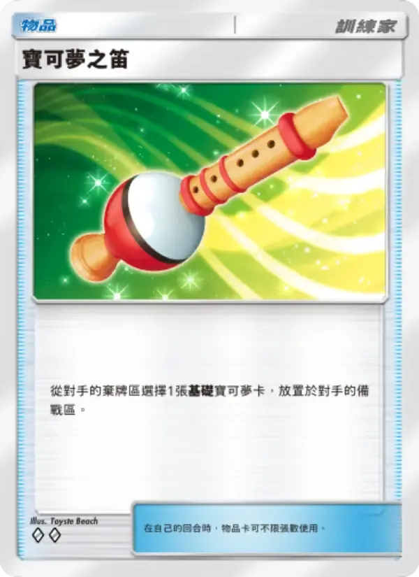 Pokémon Flute card in Chinese
