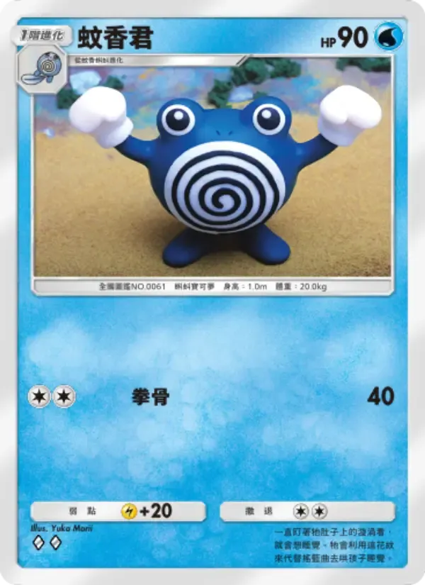 Poliwhirl card in Chinese