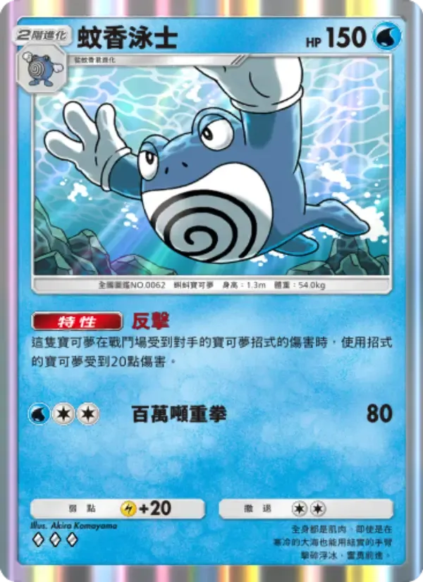 Poliwrath card in Chinese