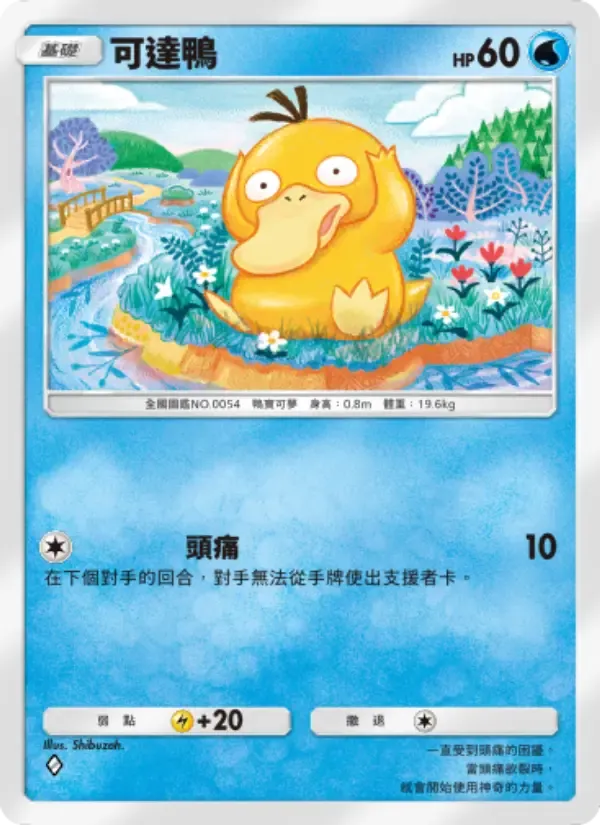 การ์ด Psyduck ในภาษา จีน