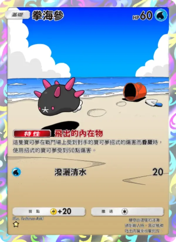 Pyukumuku card in Chinese