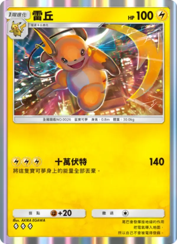 Raichu card in Chinese
