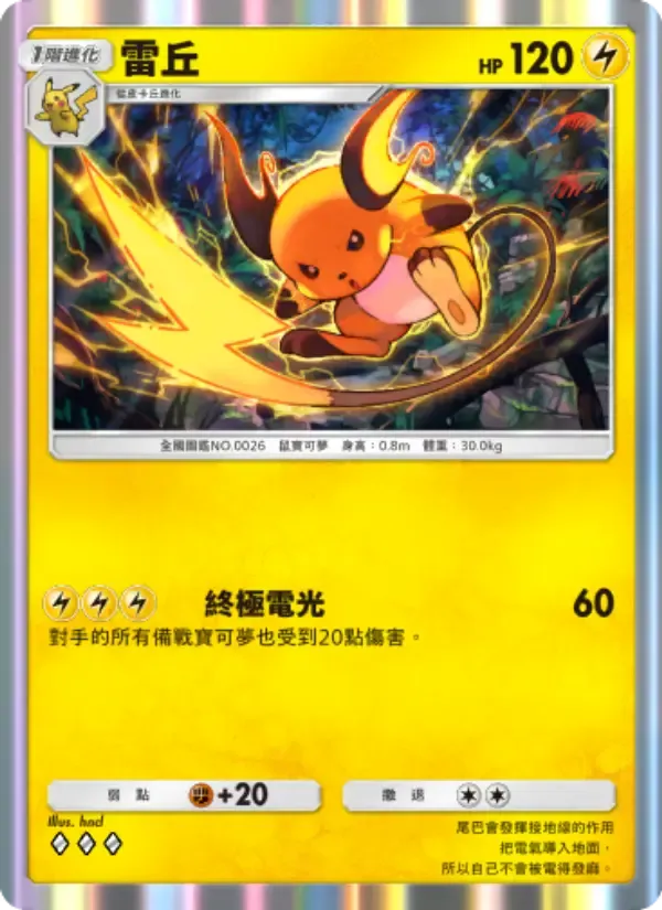 Raichu card in Chinese