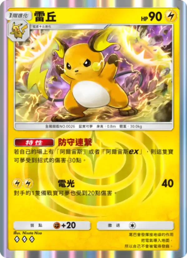 Raichu-Karte auf Chinesisch