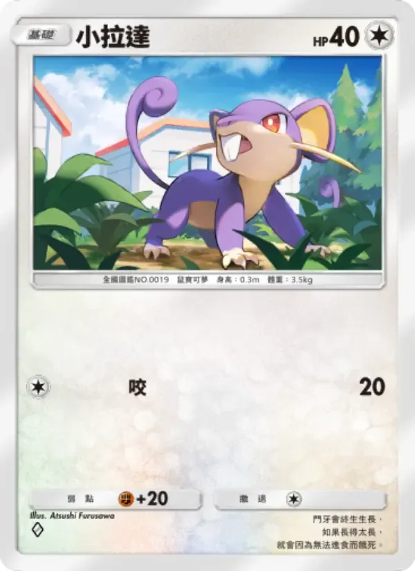 Rattata card in Chinese