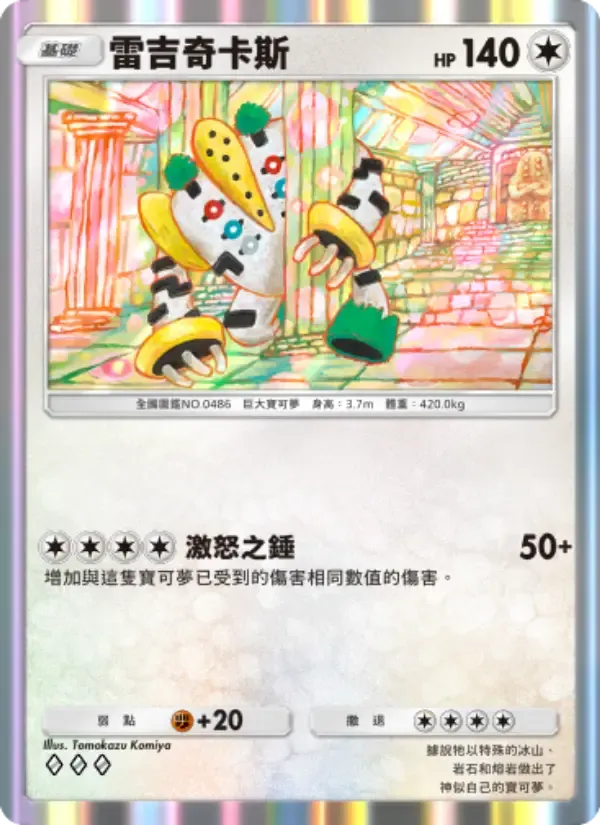 Regigigas card in Chinese