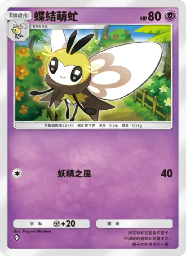Ribombee card in Chinese