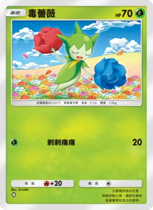Roselia card in Chinese