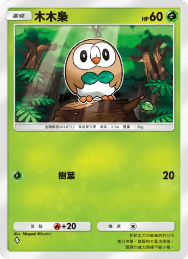 Rowlet card in Chinese
