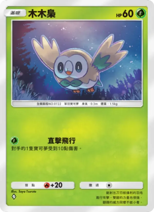 Rowlet card in Chinese