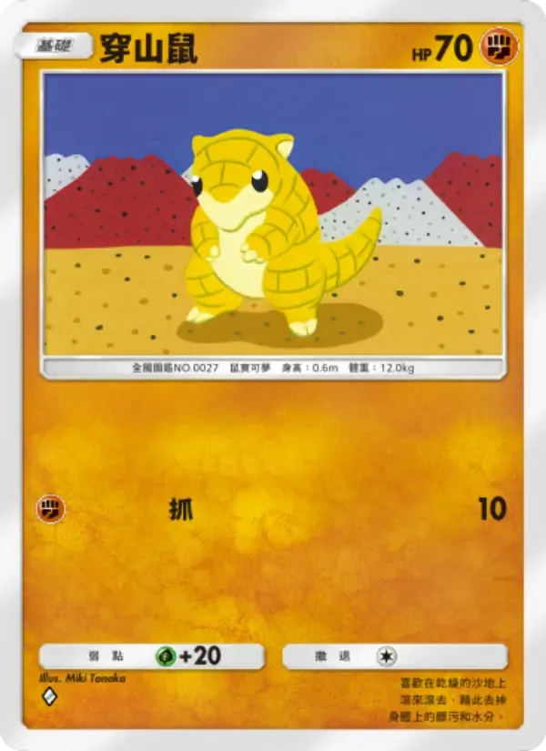Sandshrew card in Chinese