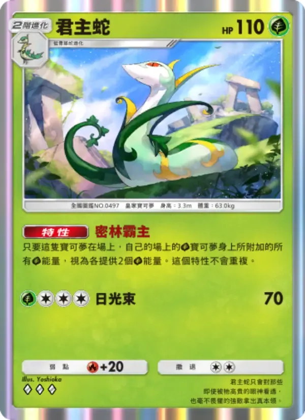 การ์ด Serperior ในภาษา จีน