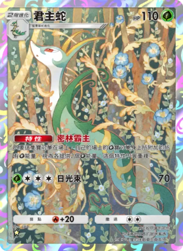 Serperior card in Chinese