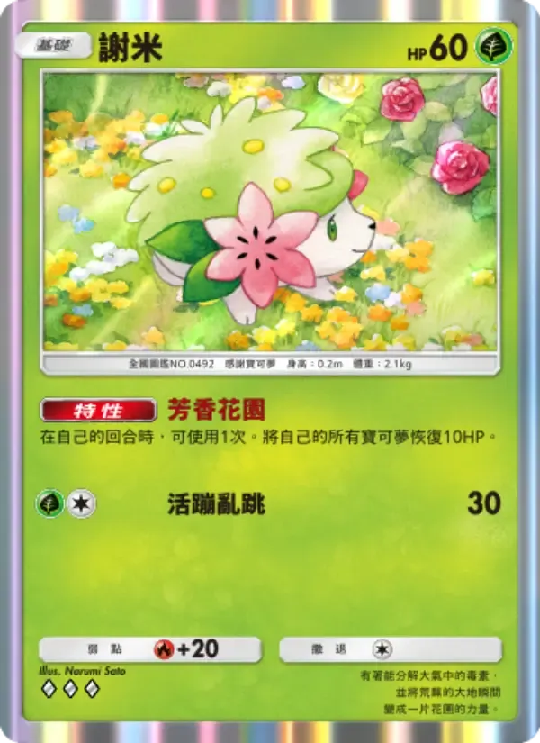 Shaymin card in Chinese