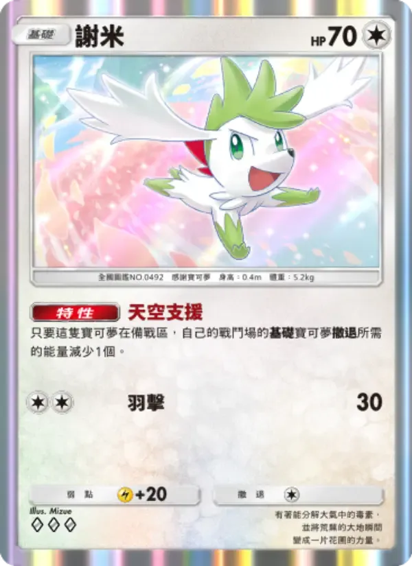 Shaymin card in Chinese