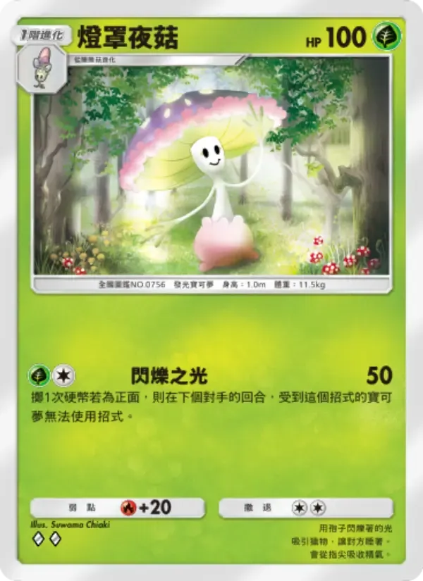 Shiinotic card in Chinese