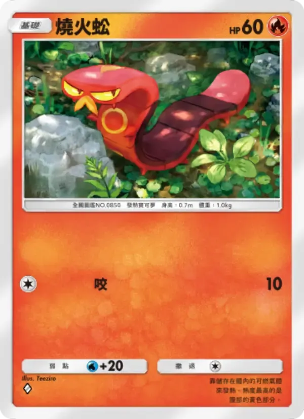 Sizzlipede card in Chinese