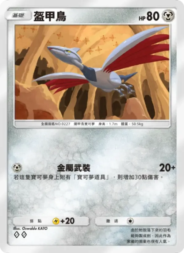 Skarmory card in Chinese