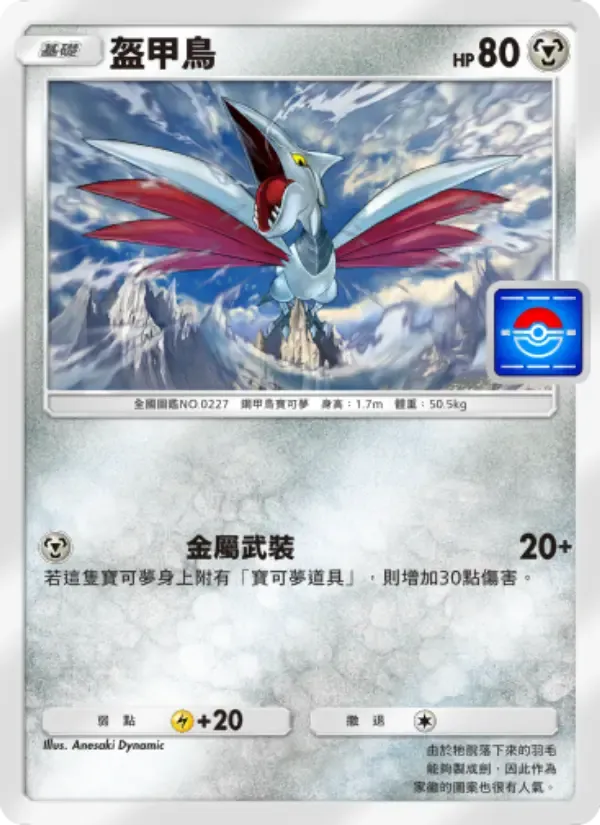 Skarmory card in Chinese