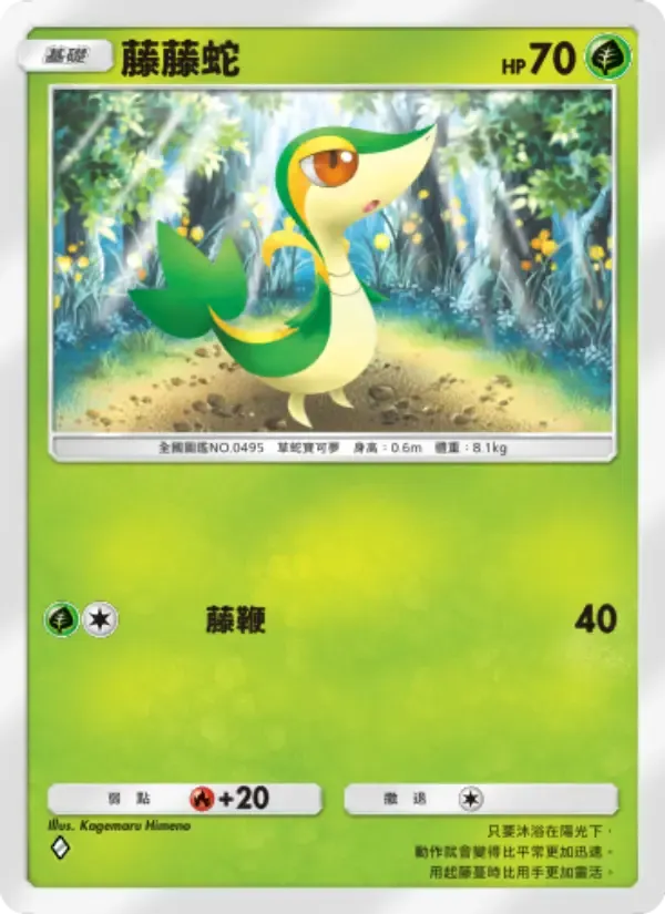 Snivy card in Chinese