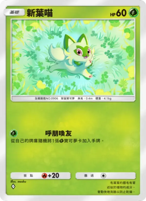 Sprigatito card in Chinese