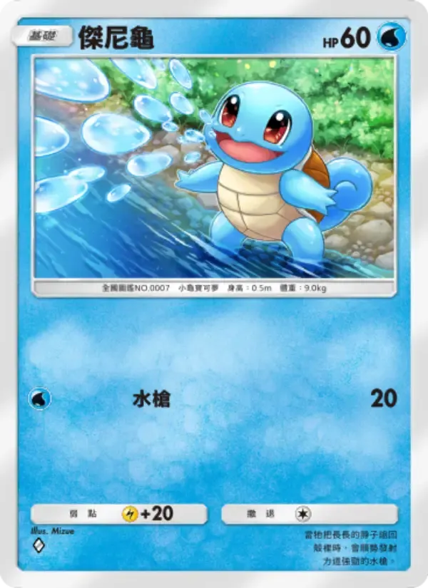 Squirtle card in Chinese