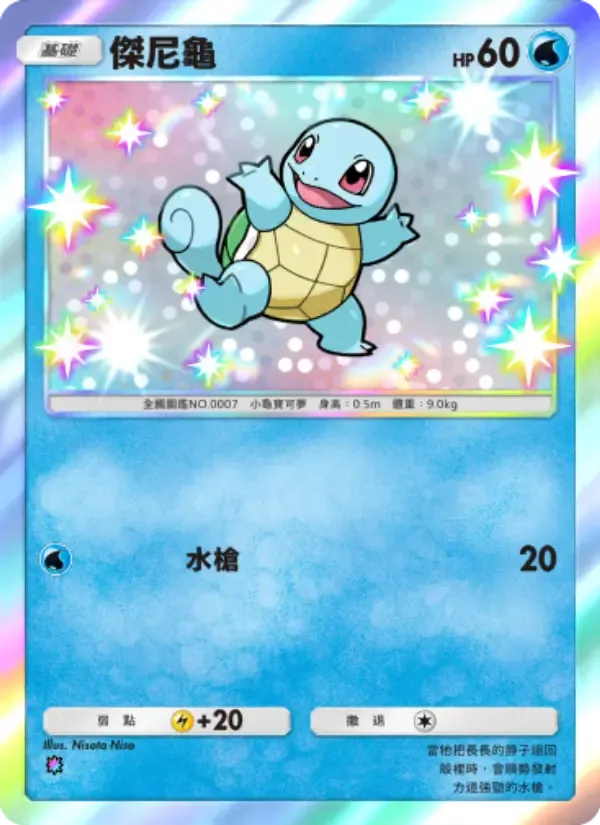 Squirtle card in Chinese