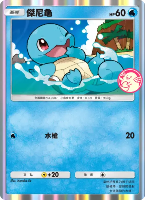 Squirtle card in Chinese