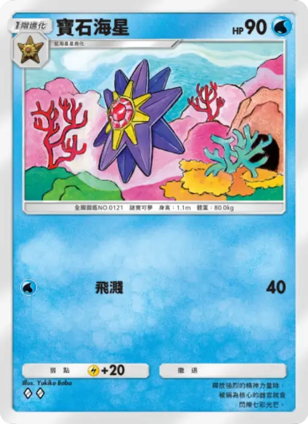 Starmie card in Chinese