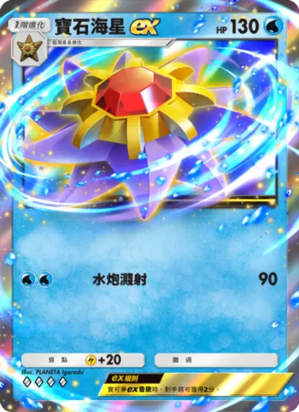 Starmie ex card in Chinese
