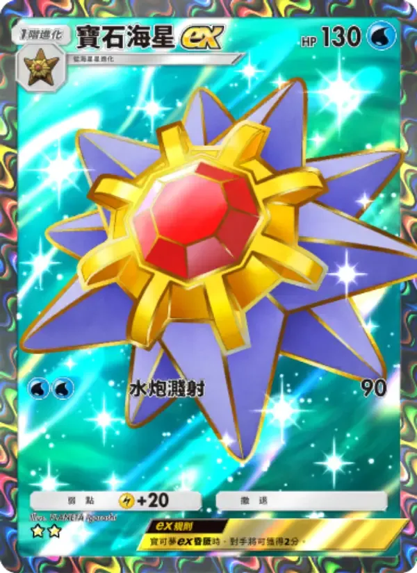 Starmie ex card in Chinese