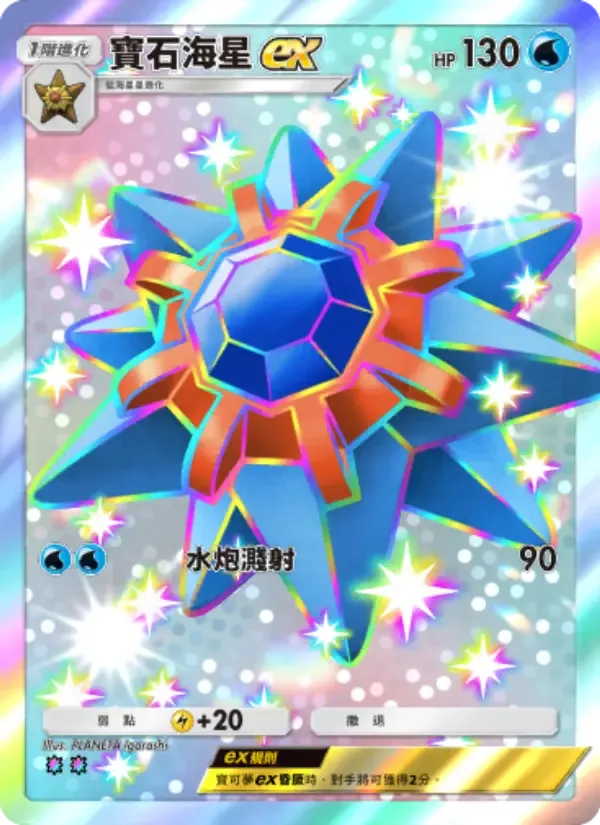 Starmie ex card in Chinese