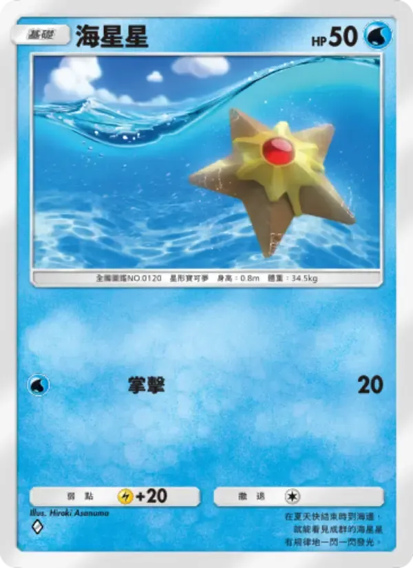 Staryu card in Chinese