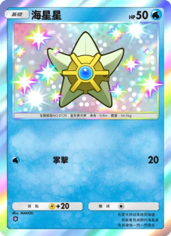 Staryu card in Chinese