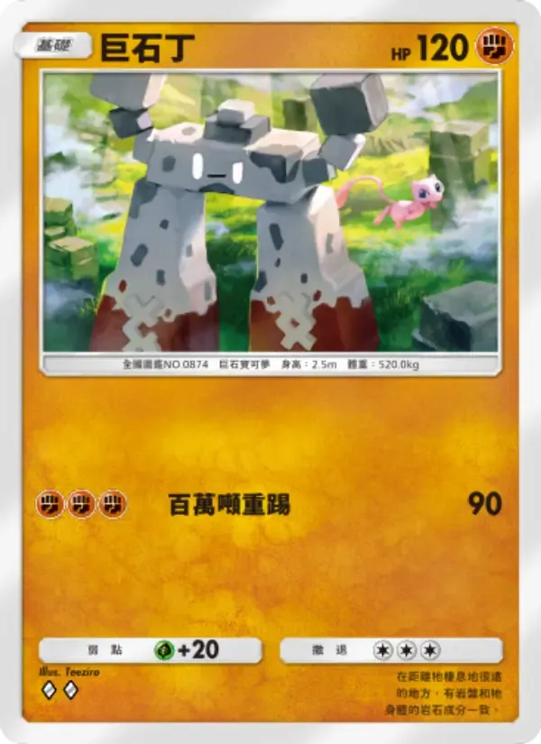 Stonjourner card in Chinese