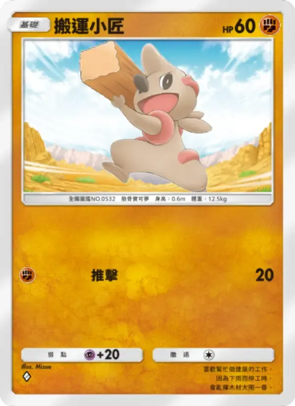 Timburr card in Chinese