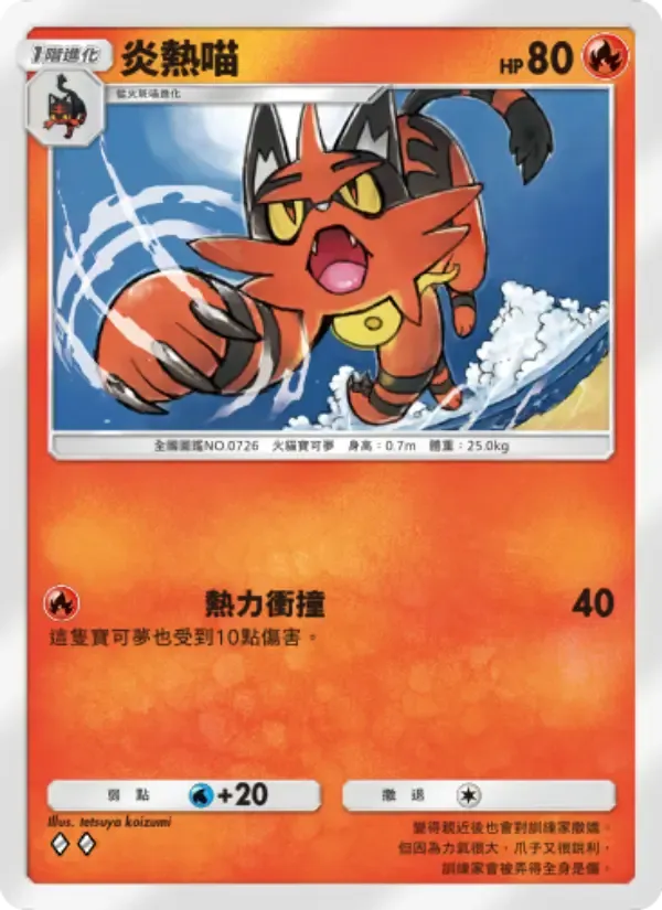 Torracat card in Chinese