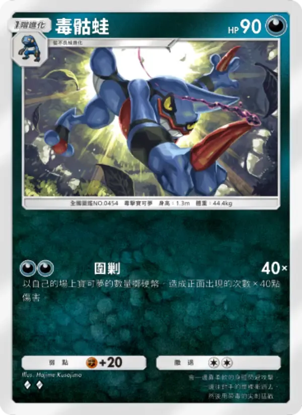 Toxicroak card in Chinese