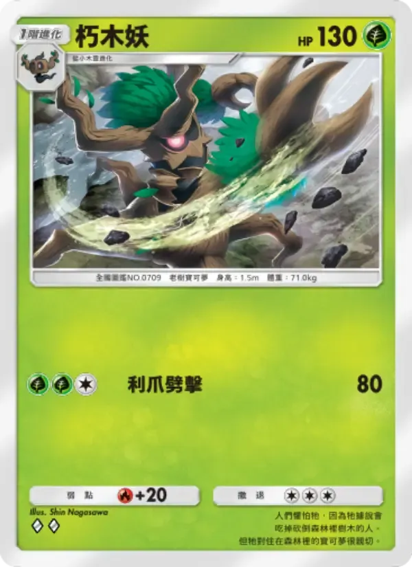 Trevenant card in Chinese