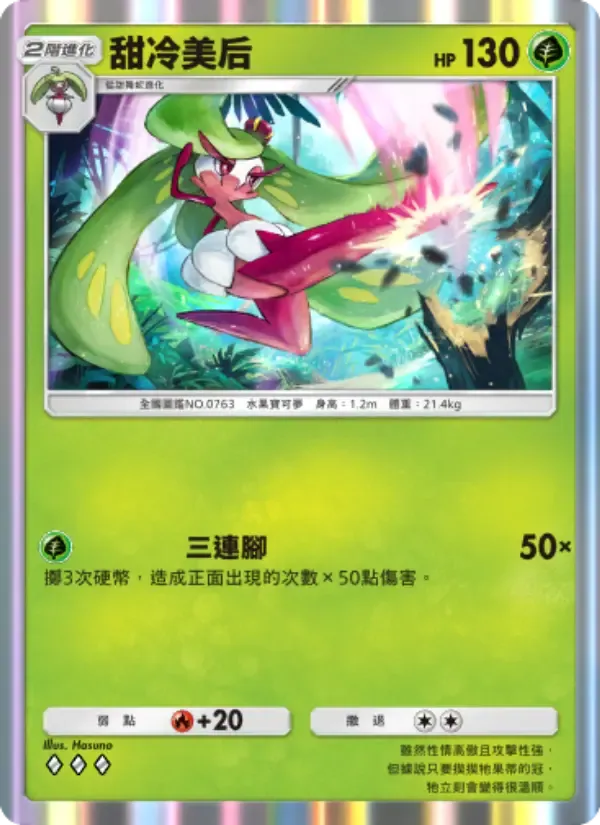 Tsareena card in Chinese