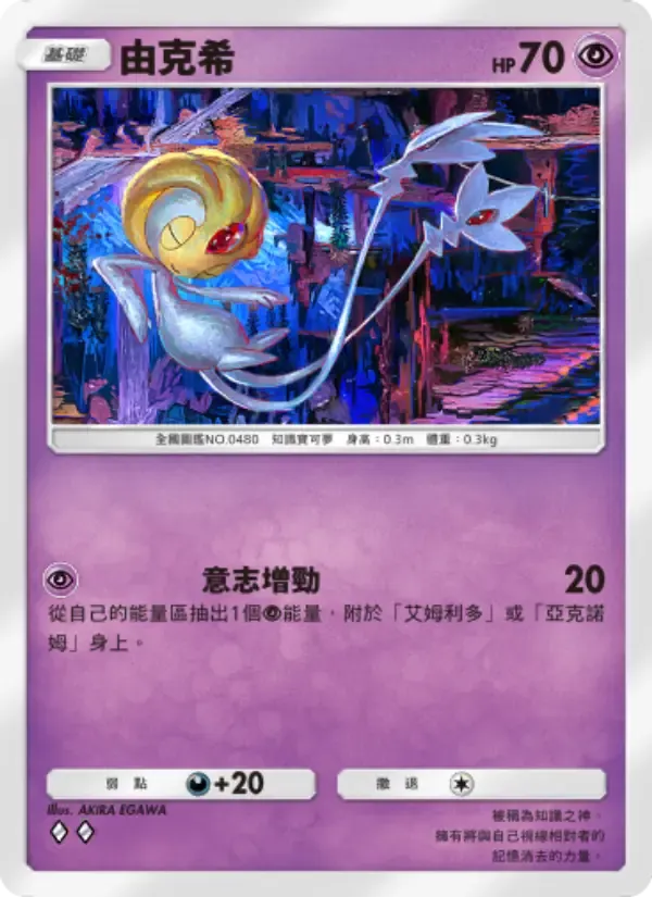 Uxie card in Chinese