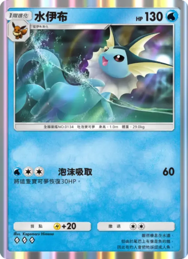 Vaporeon card in Chinese