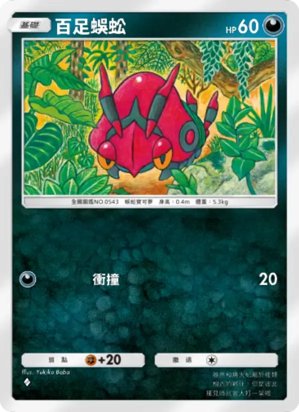 Venipede card in Chinese