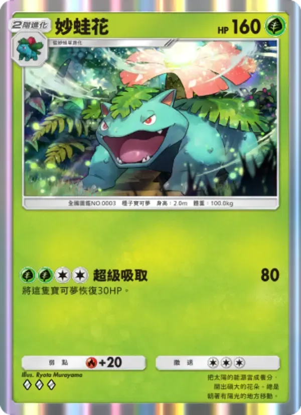 การ์ด Venusaur ในภาษา จีน