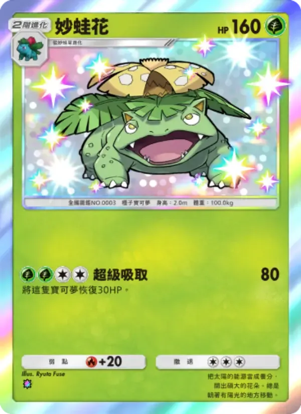 Venusaur card in Chinese