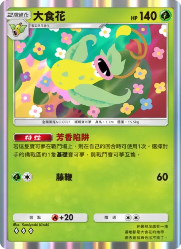 Victreebel card in Chinese