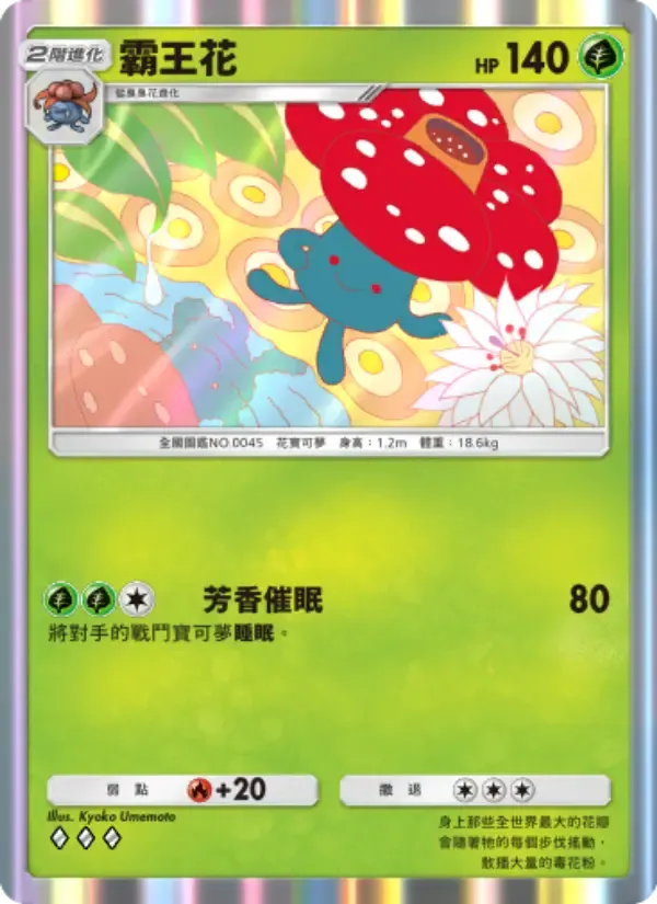 Vileplume card in Chinese