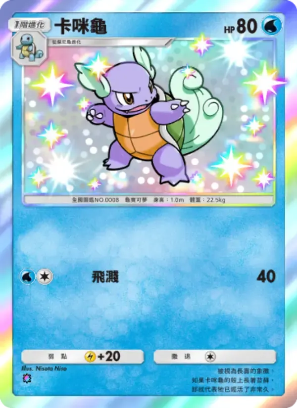 Wartortle card in Chinese